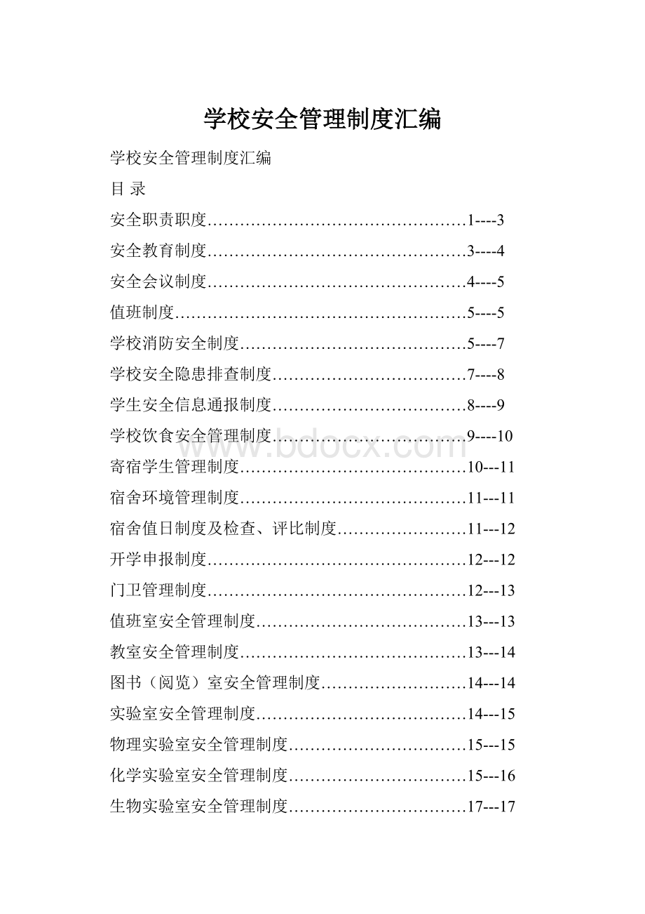 学校安全管理制度汇编.docx_第1页