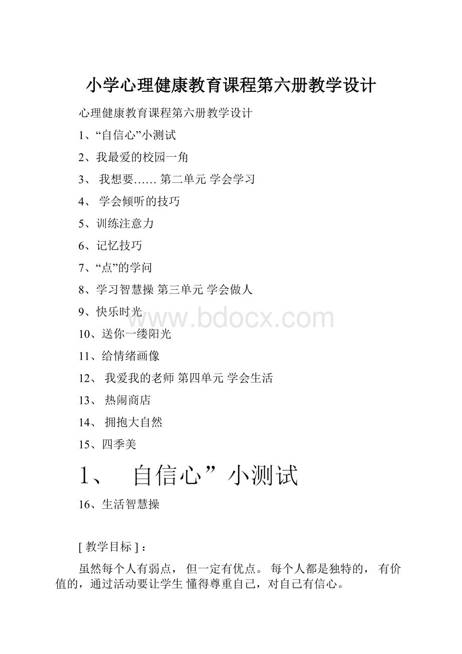 小学心理健康教育课程第六册教学设计.docx