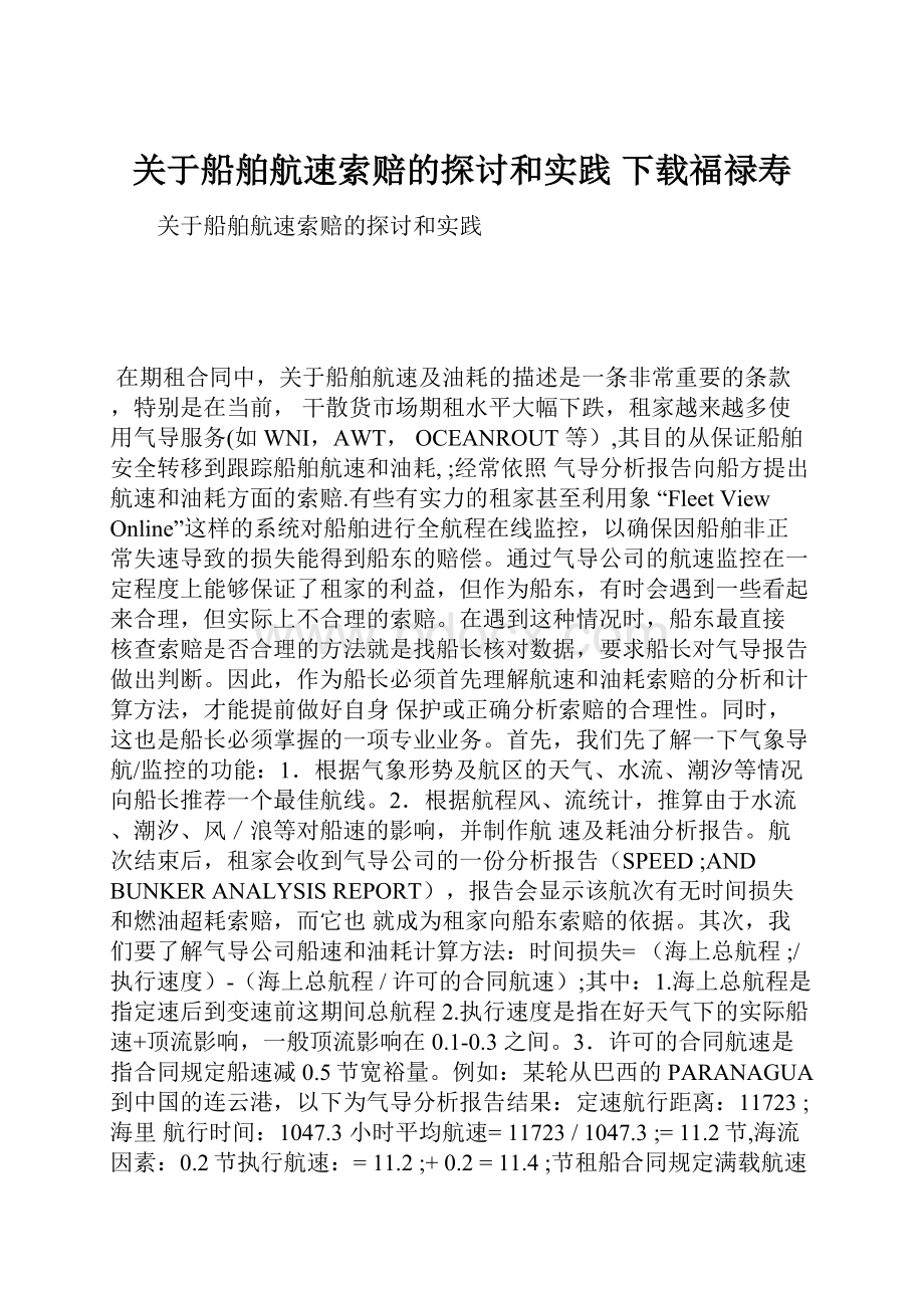 关于船舶航速索赔的探讨和实践下载福禄寿.docx