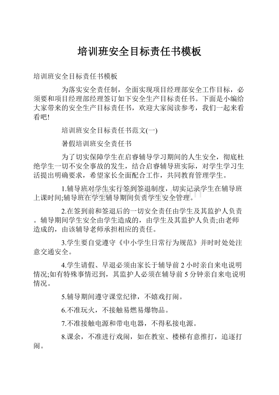 培训班安全目标责任书模板.docx