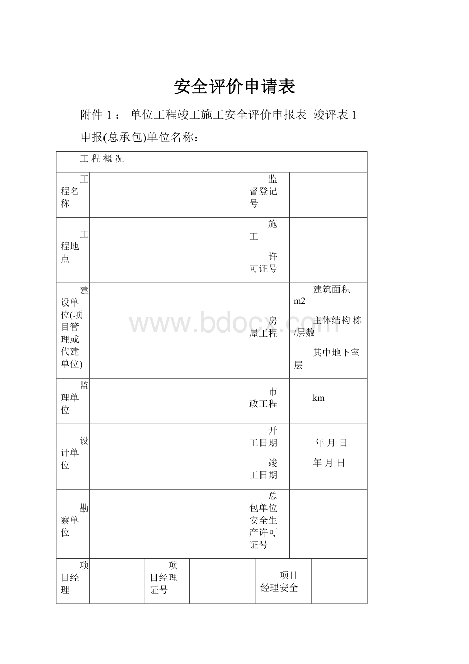 安全评价申请表.docx