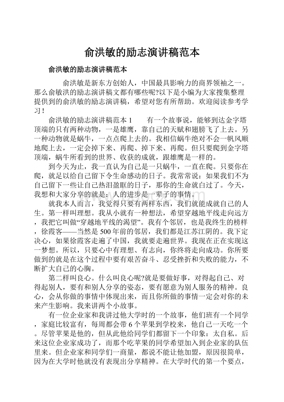 俞洪敏的励志演讲稿范本.docx_第1页