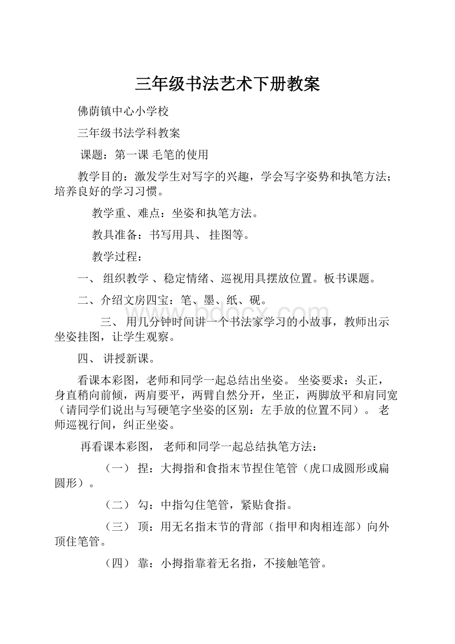 三年级书法艺术下册教案.docx_第1页