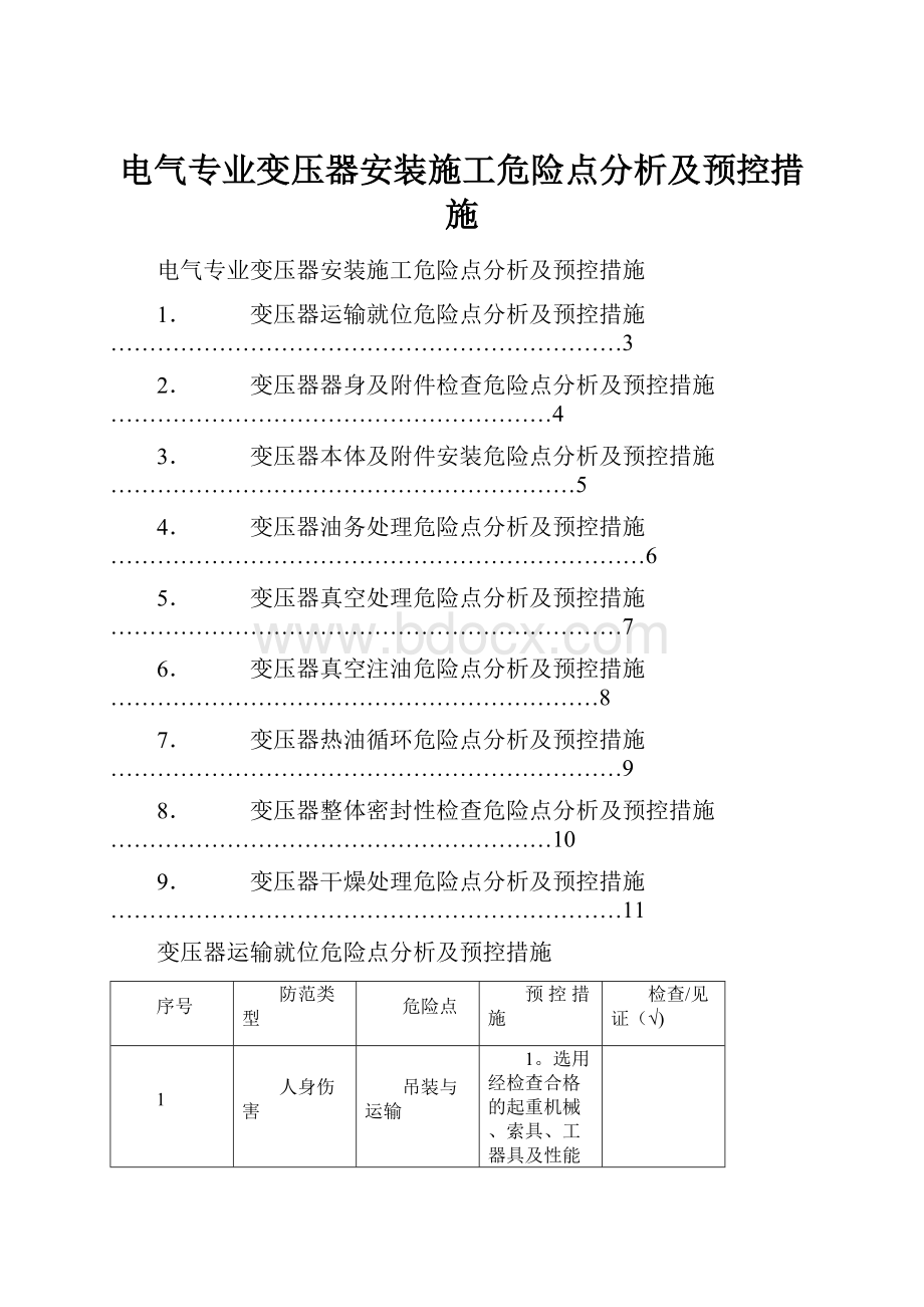 电气专业变压器安装施工危险点分析及预控措施.docx_第1页