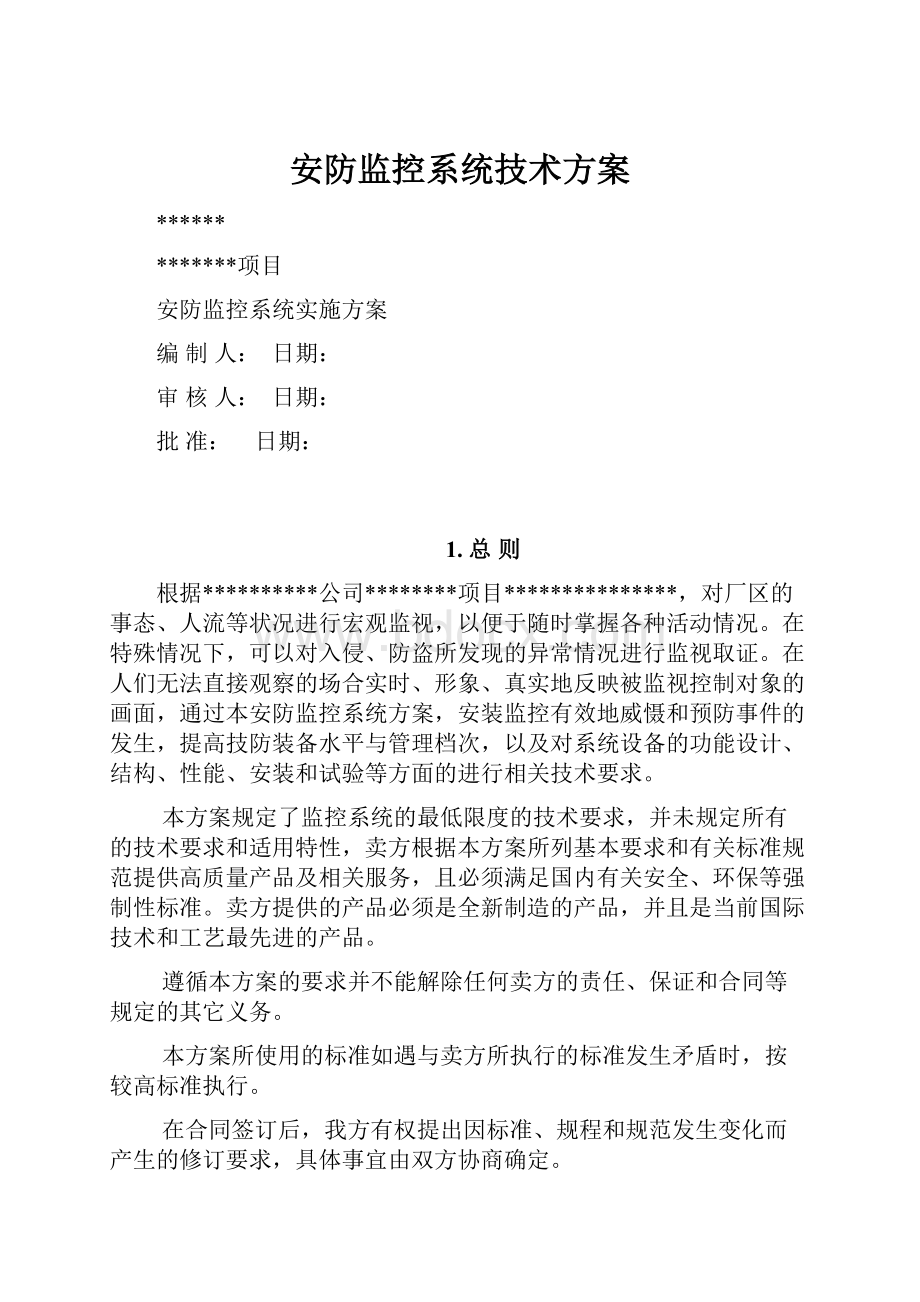 安防监控系统技术方案.docx