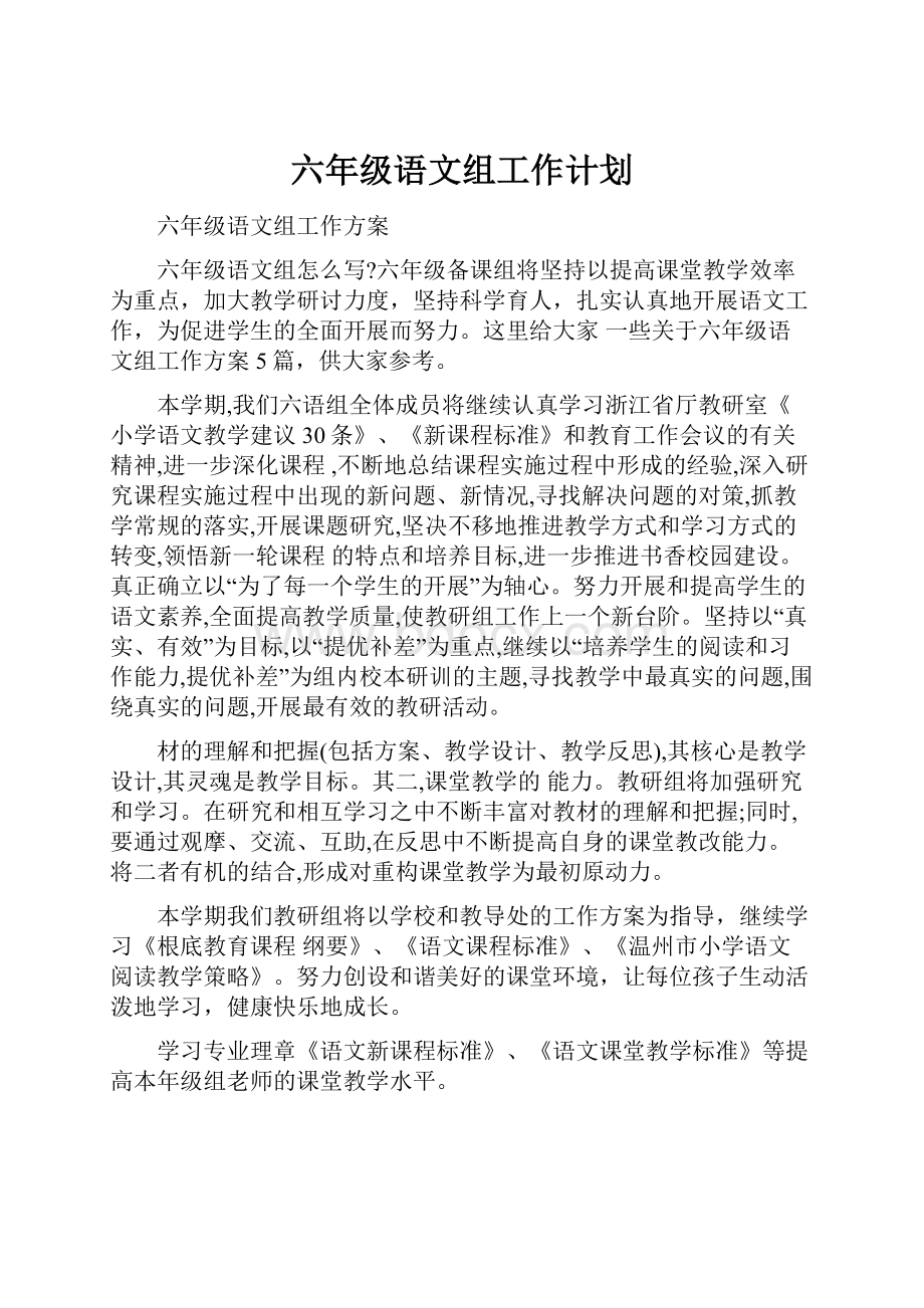 六年级语文组工作计划.docx_第1页