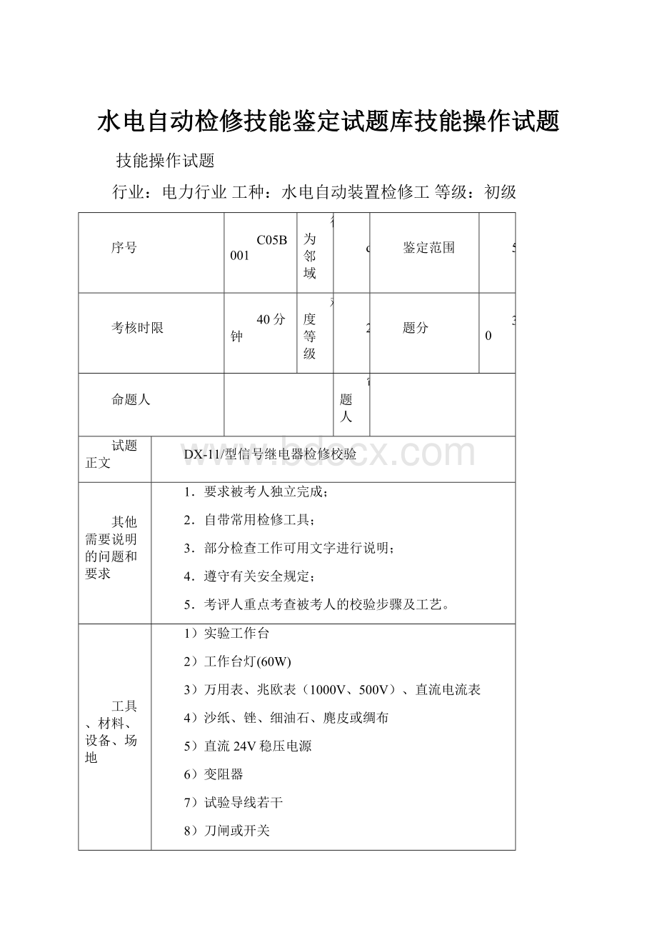 水电自动检修技能鉴定试题库技能操作试题.docx_第1页