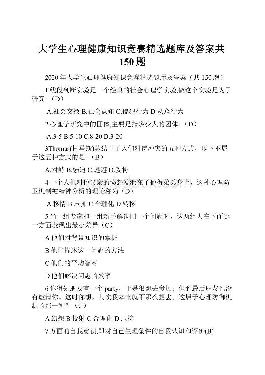 大学生心理健康知识竞赛精选题库及答案共150题.docx