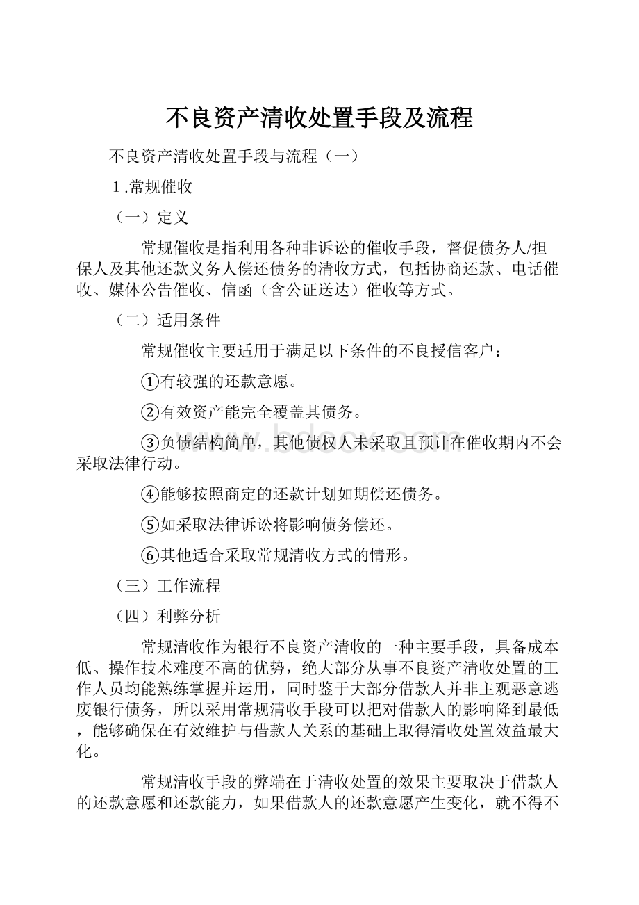 不良资产清收处置手段及流程.docx