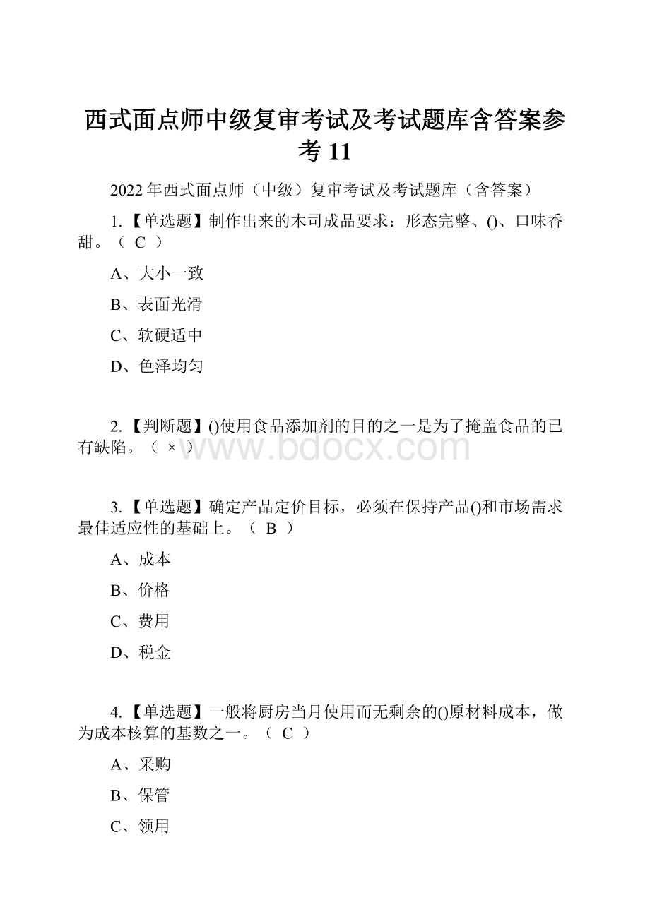 西式面点师中级复审考试及考试题库含答案参考11.docx_第1页