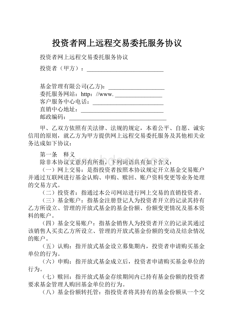 投资者网上远程交易委托服务协议.docx_第1页