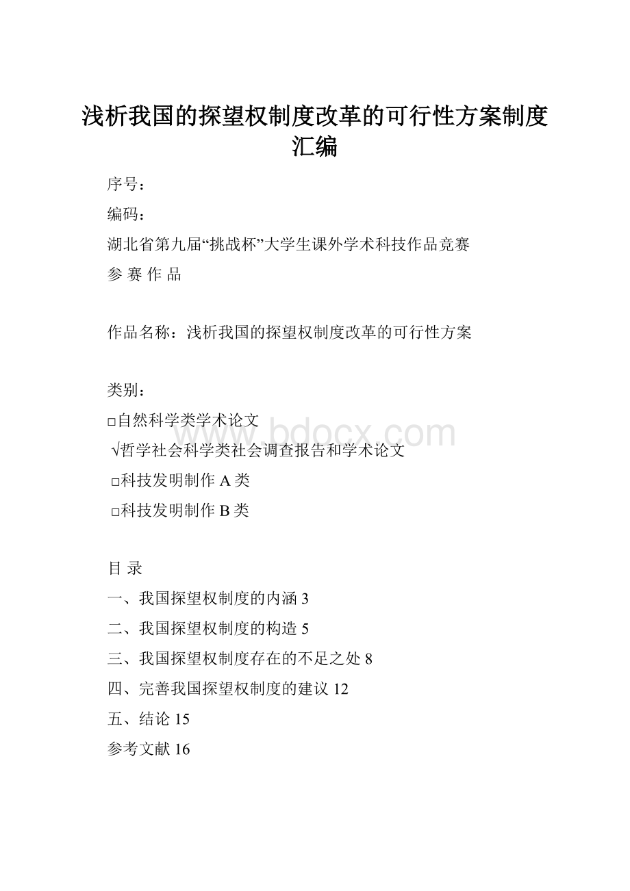 浅析我国的探望权制度改革的可行性方案制度汇编.docx_第1页