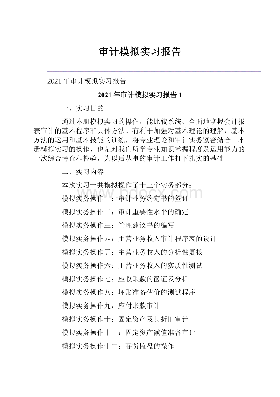 审计模拟实习报告.docx