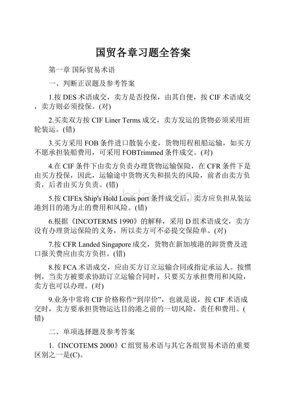 国贸各章习题全答案.docx_第1页