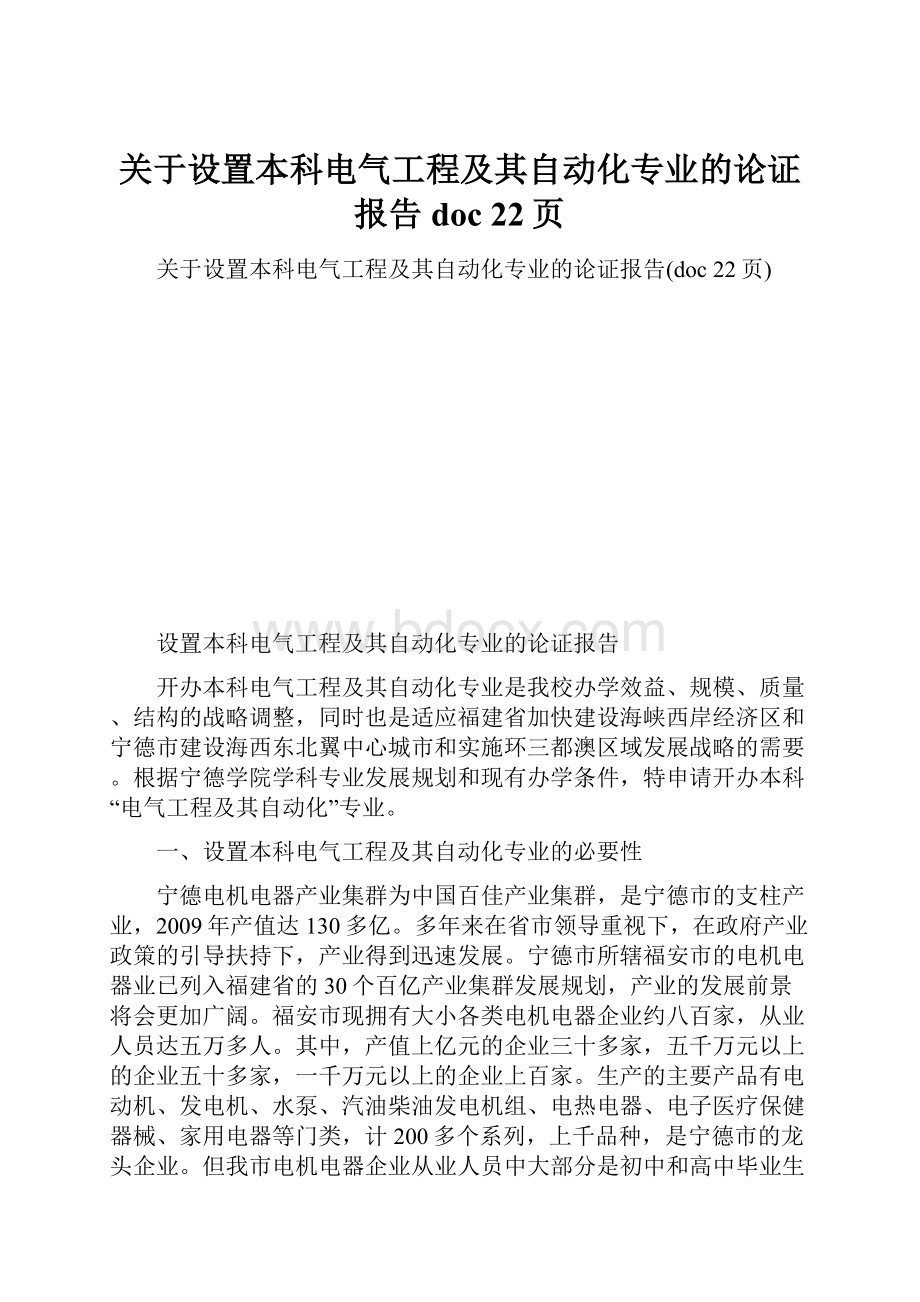 关于设置本科电气工程及其自动化专业的论证报告doc 22页.docx