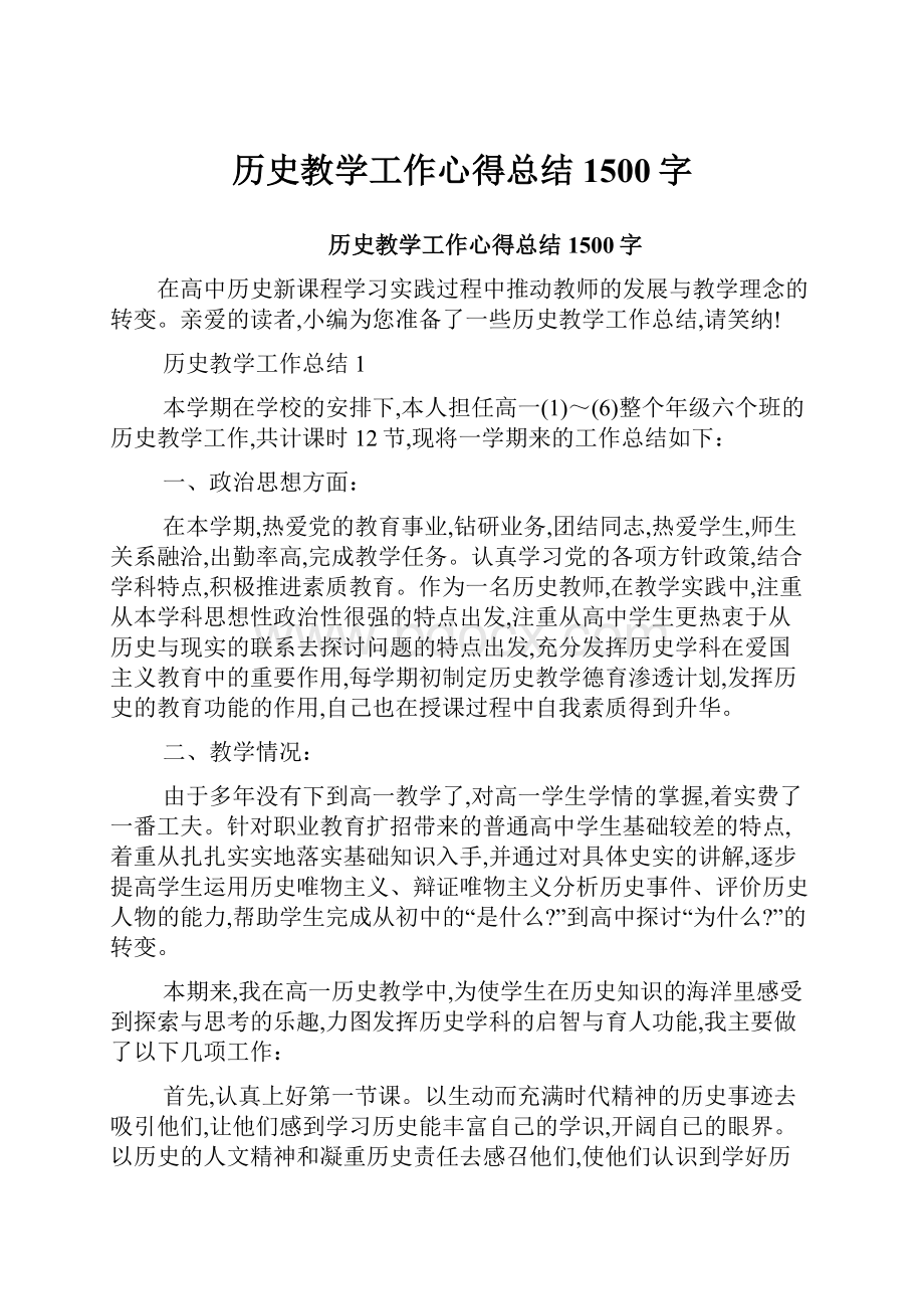 历史教学工作心得总结1500字.docx