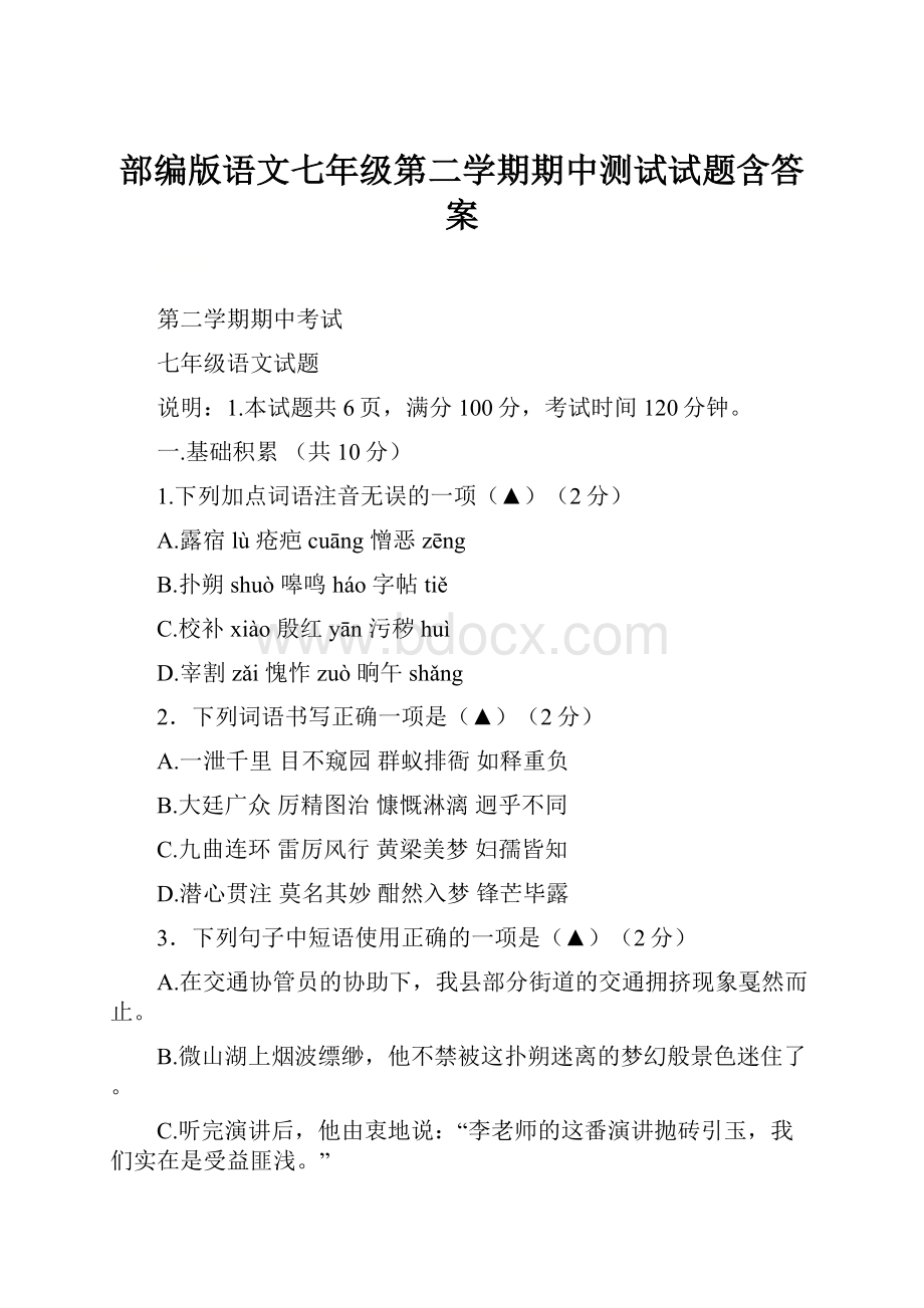 部编版语文七年级第二学期期中测试试题含答案.docx