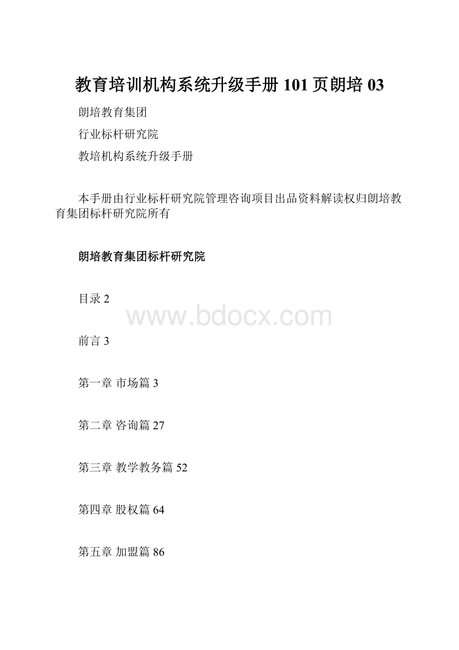 教育培训机构系统升级手册101页朗培03.docx