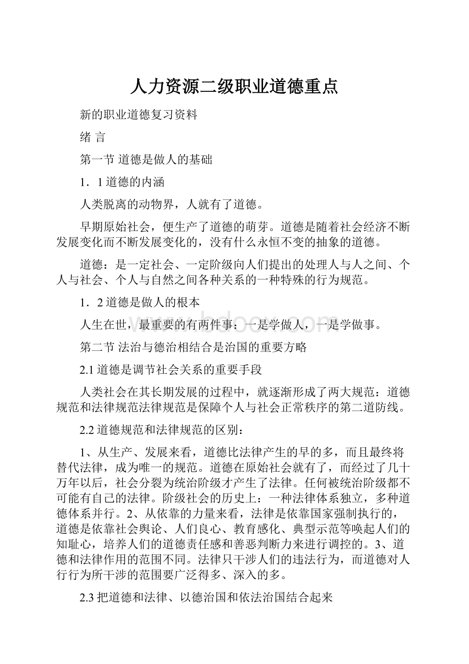 人力资源二级职业道德重点.docx