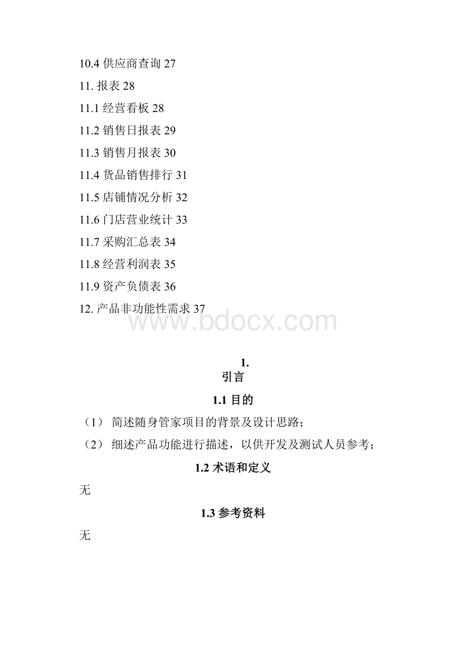 随身管家说明手册.docx_第3页