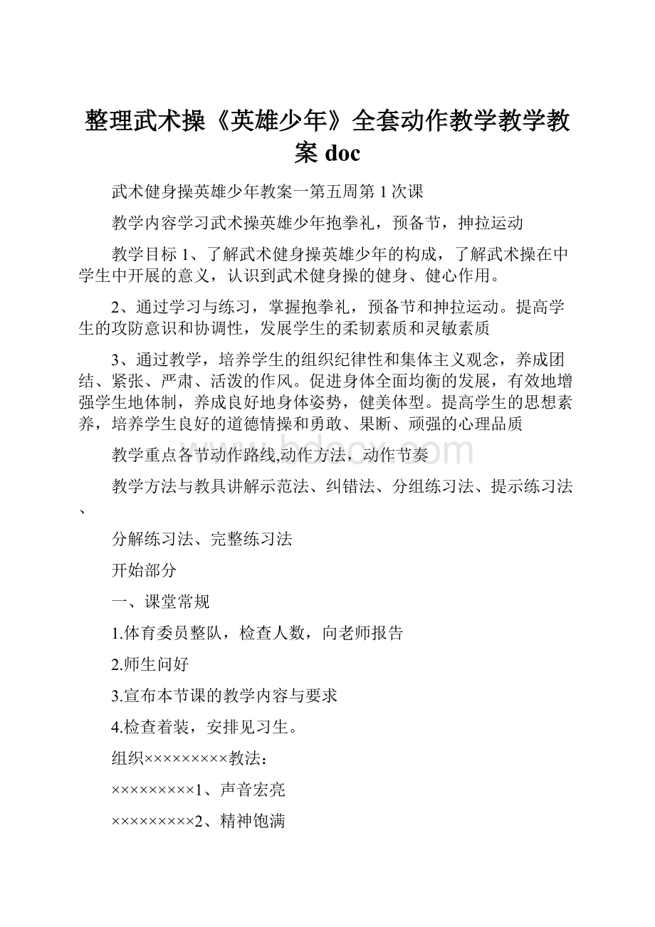 整理武术操《英雄少年》全套动作教学教学教案doc.docx_第1页