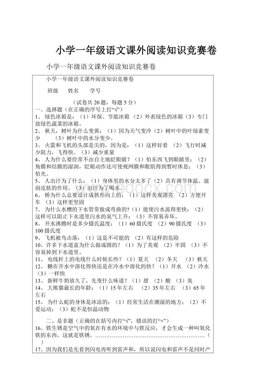 小学一年级语文课外阅读知识竞赛卷.docx