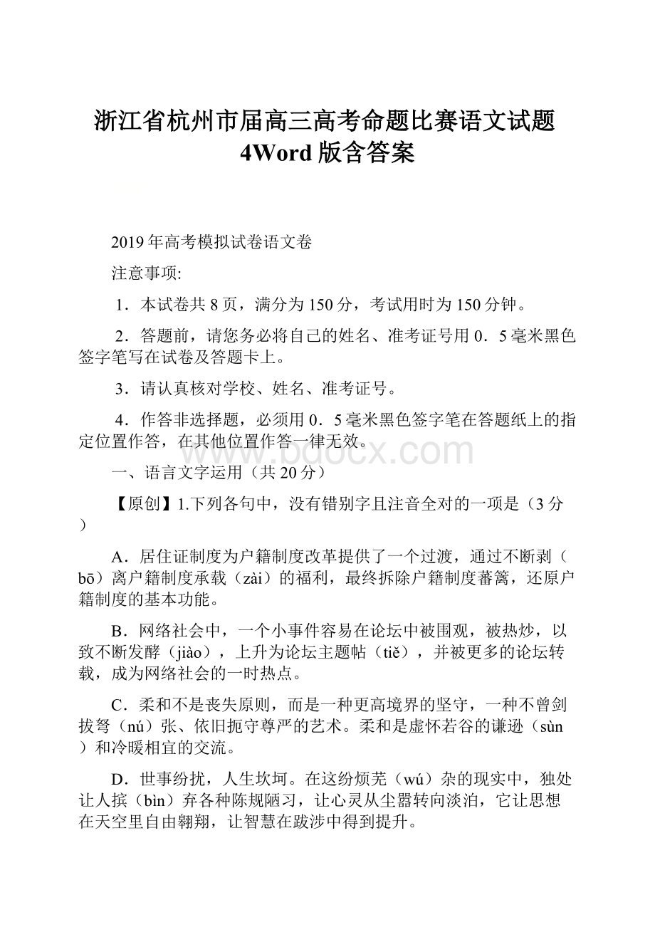 浙江省杭州市届高三高考命题比赛语文试题4Word版含答案.docx