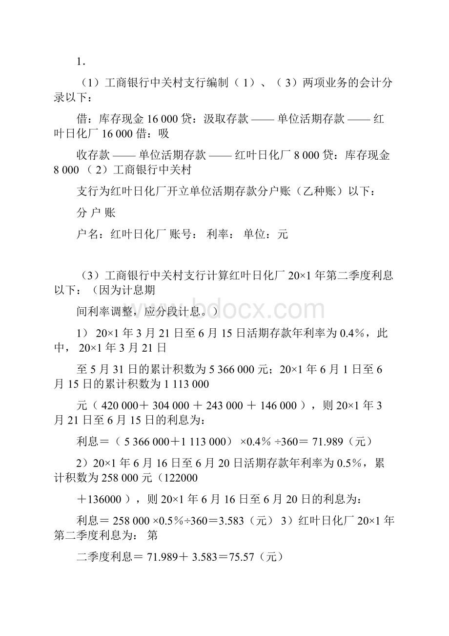 金融企业会计教材习题参考答案孟艳琼免费版.docx_第3页