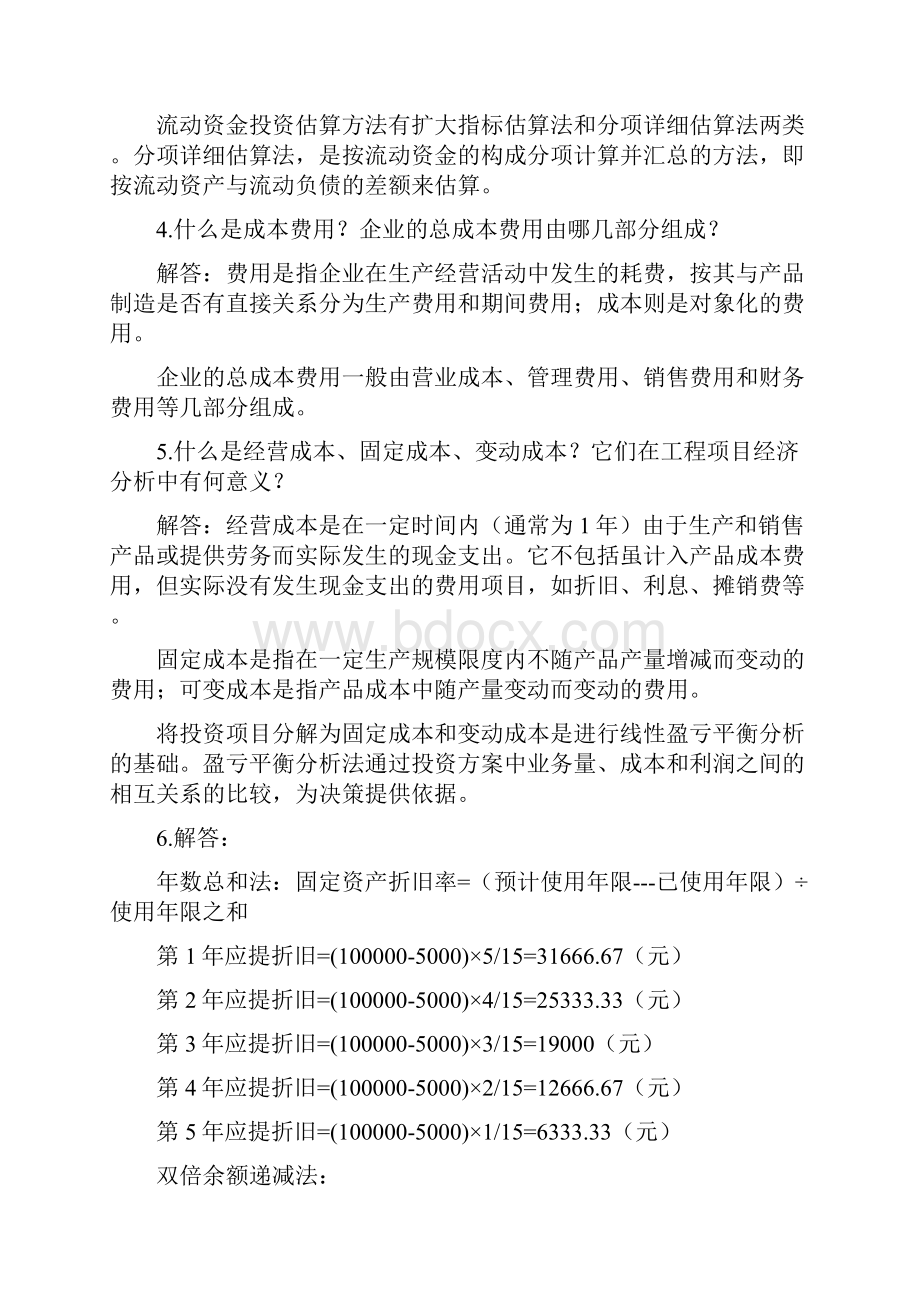 《工程经济学》课后习题答案及自测题.docx_第3页