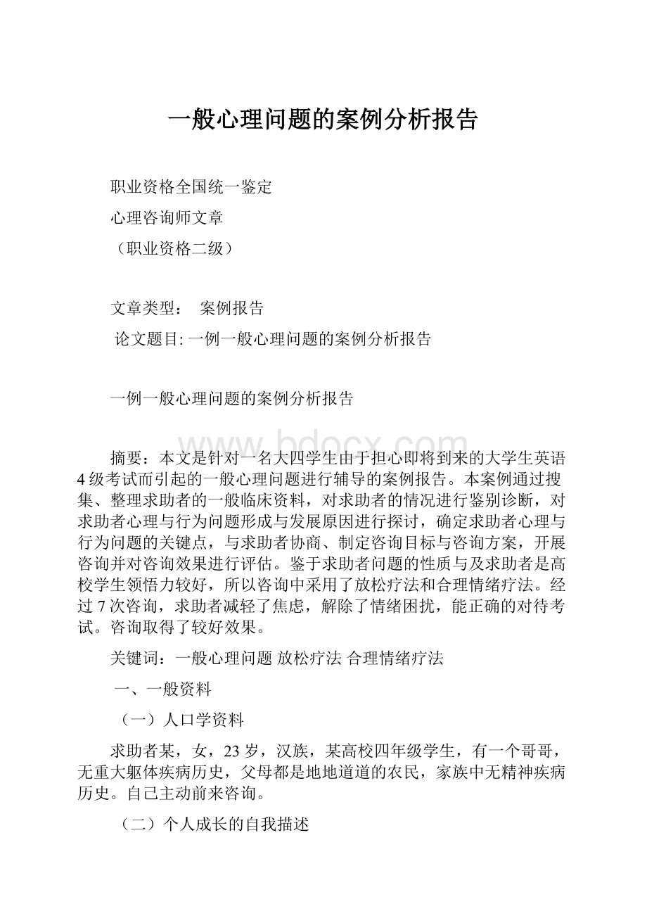 一般心理问题的案例分析报告.docx