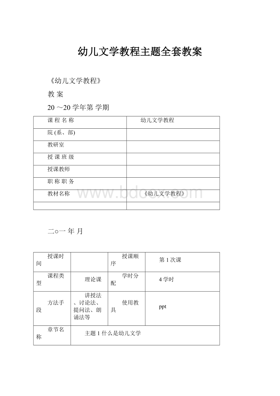 幼儿文学教程主题全套教案.docx