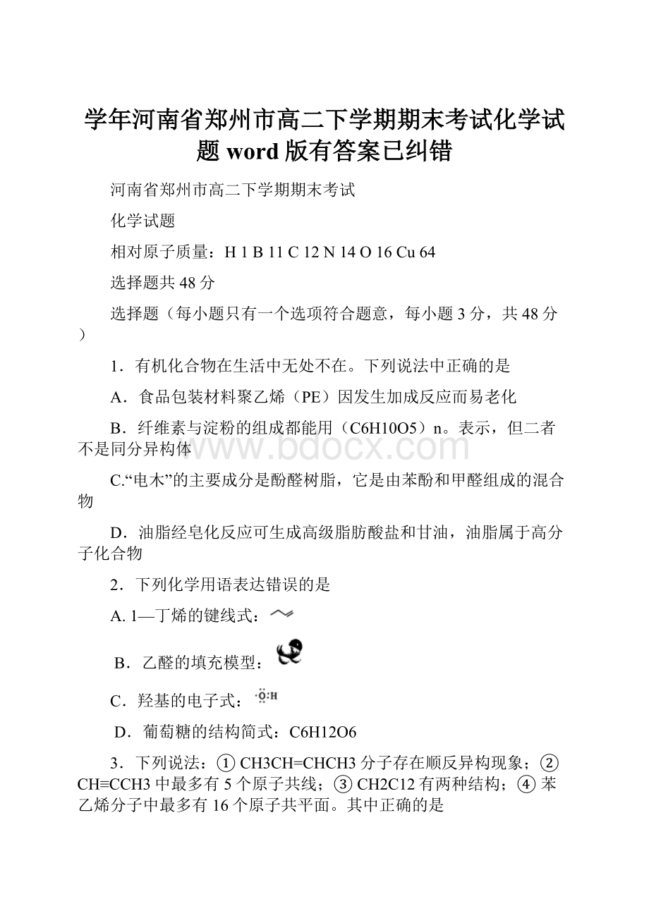 学年河南省郑州市高二下学期期末考试化学试题word版有答案已纠错.docx