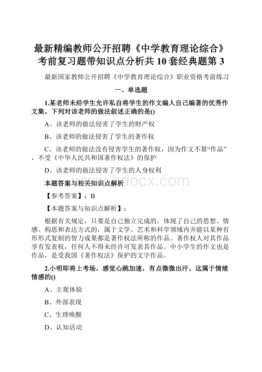 最新精编教师公开招聘《中学教育理论综合》考前复习题带知识点分析共10套经典题第3.docx