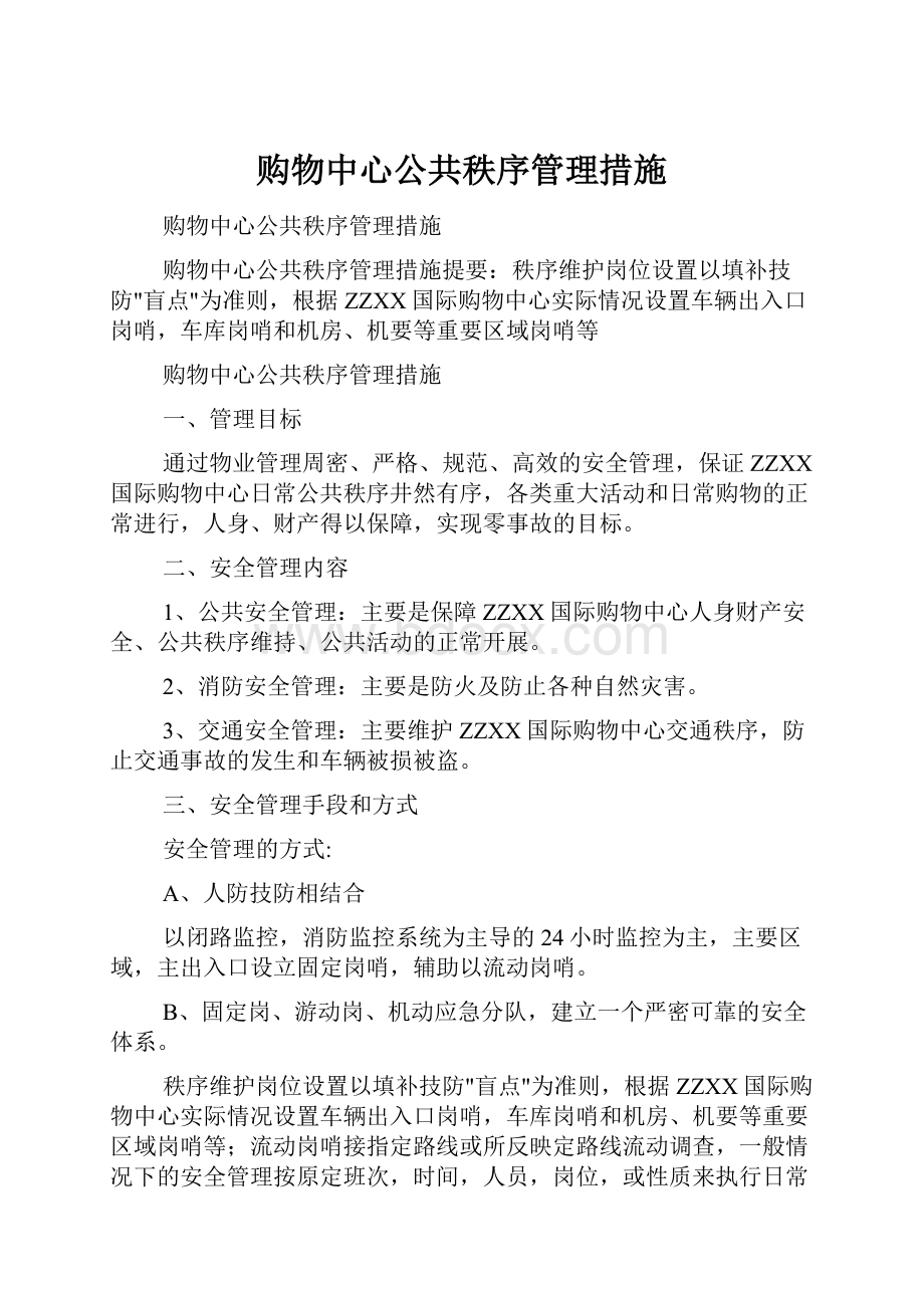 购物中心公共秩序管理措施.docx_第1页