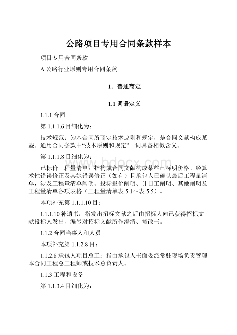 公路项目专用合同条款样本.docx