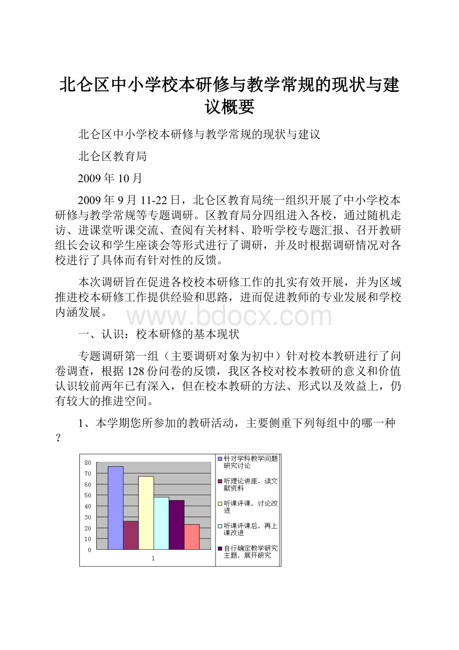 北仑区中小学校本研修与教学常规的现状与建议概要.docx_第1页