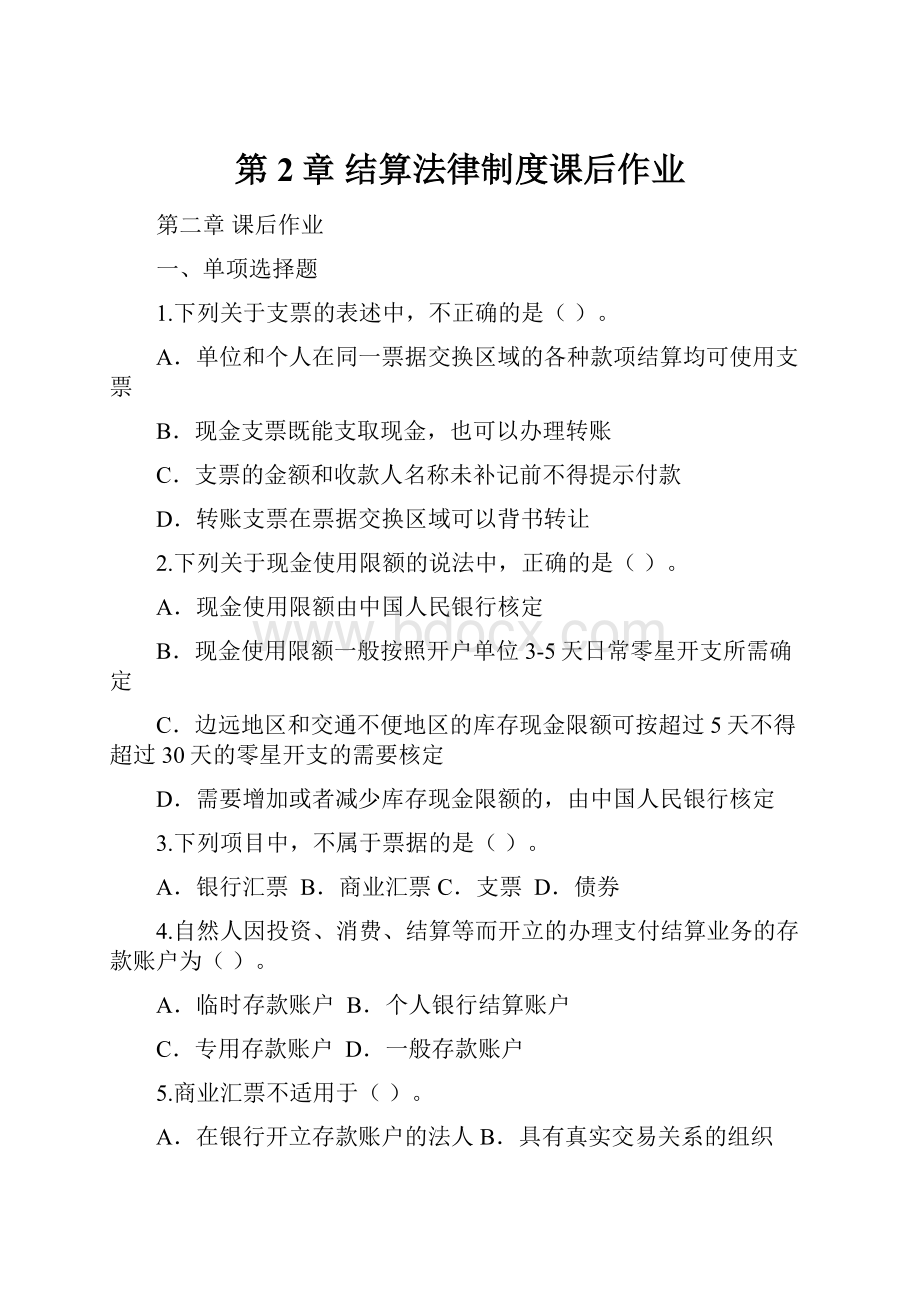 第2章 结算法律制度课后作业.docx_第1页