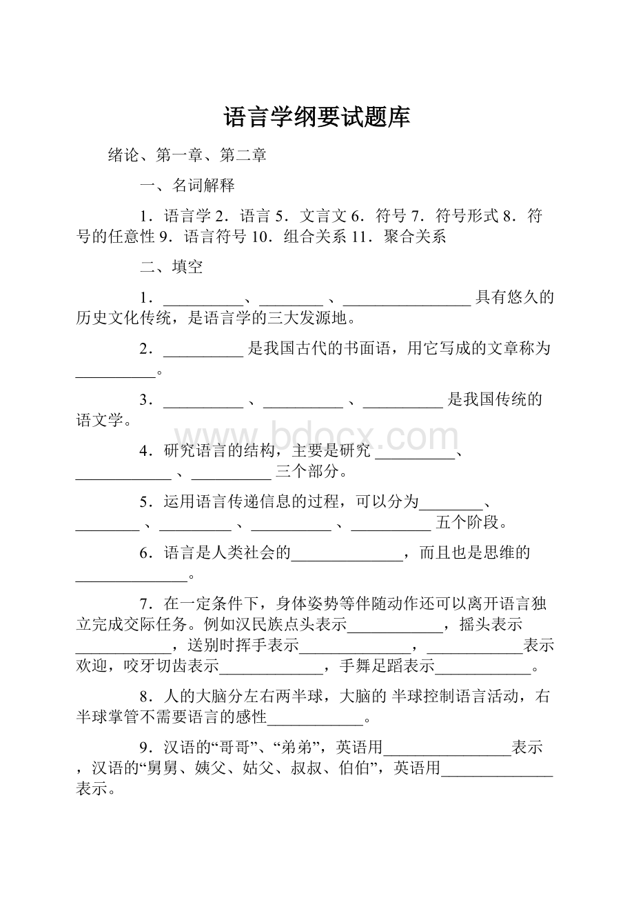 语言学纲要试题库.docx_第1页