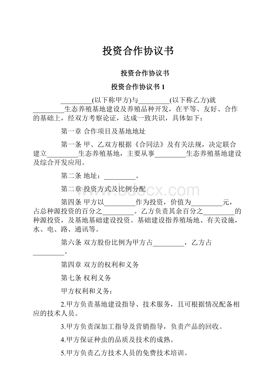 投资合作协议书.docx