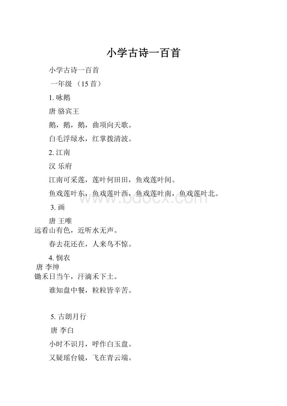 小学古诗一百首.docx