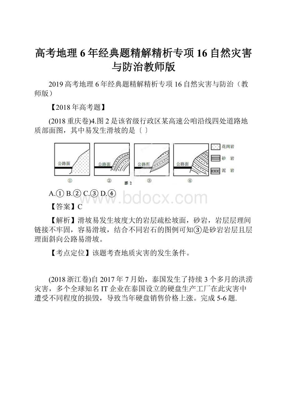 高考地理6年经典题精解精析专项16自然灾害与防治教师版.docx