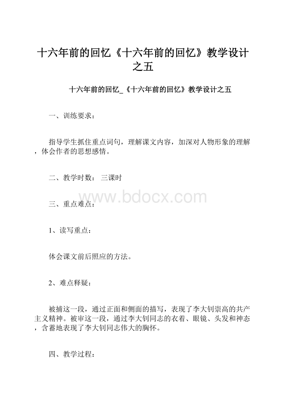 十六年前的回忆《十六年前的回忆》教学设计之五.docx_第1页