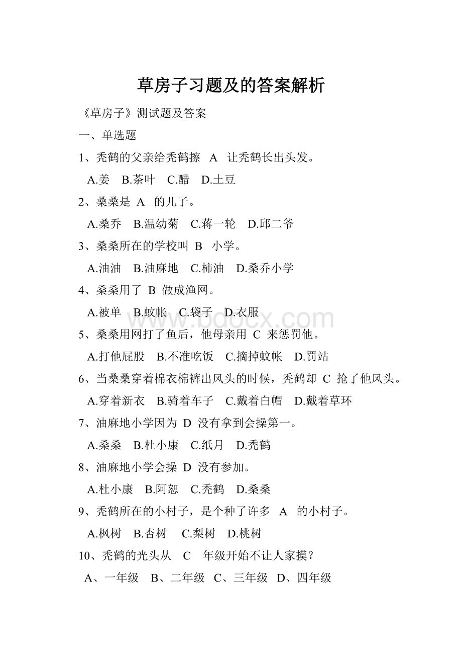 草房子习题及的答案解析.docx