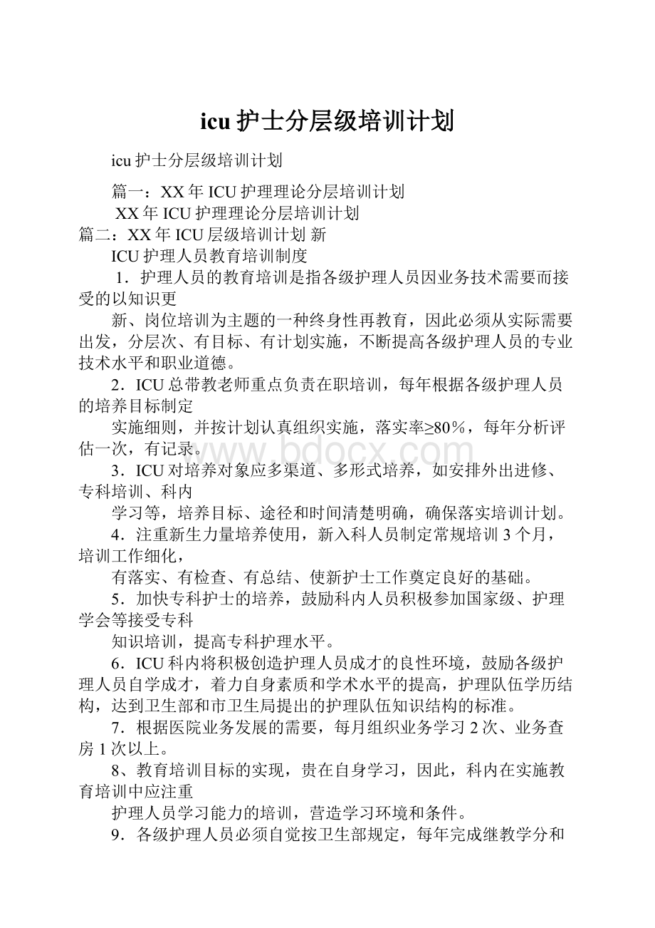 icu护士分层级培训计划.docx_第1页