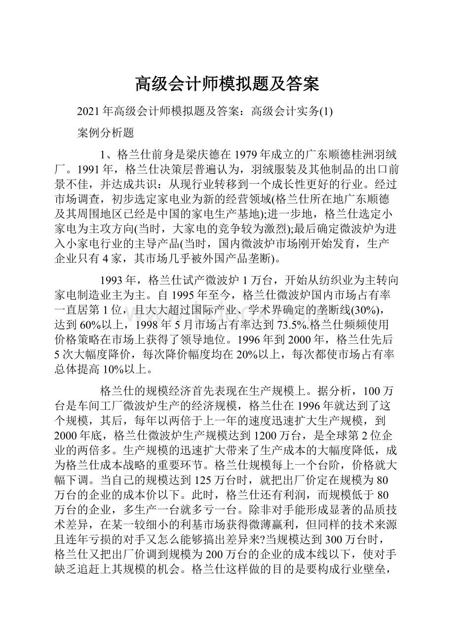 高级会计师模拟题及答案.docx_第1页