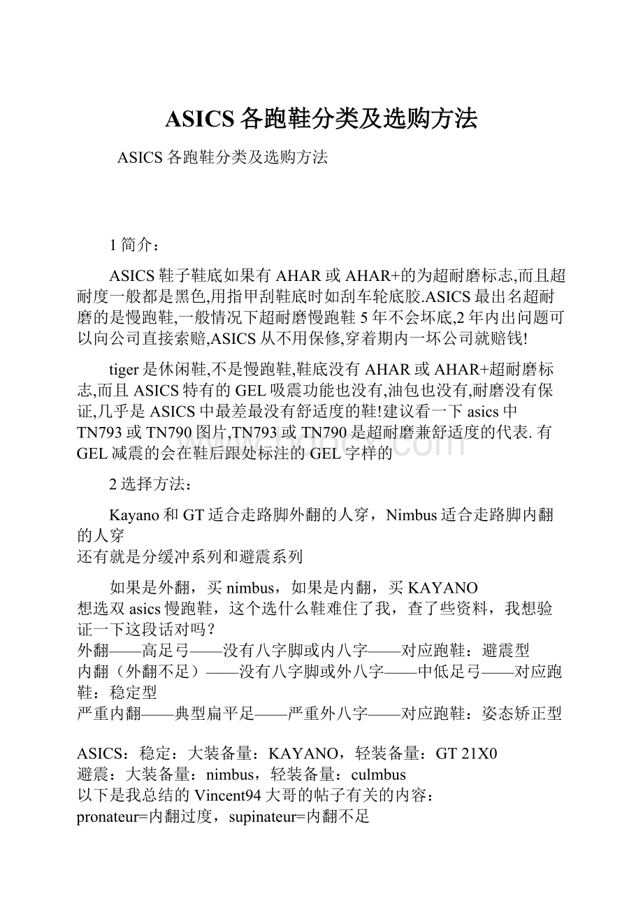 ASICS各跑鞋分类及选购方法.docx_第1页