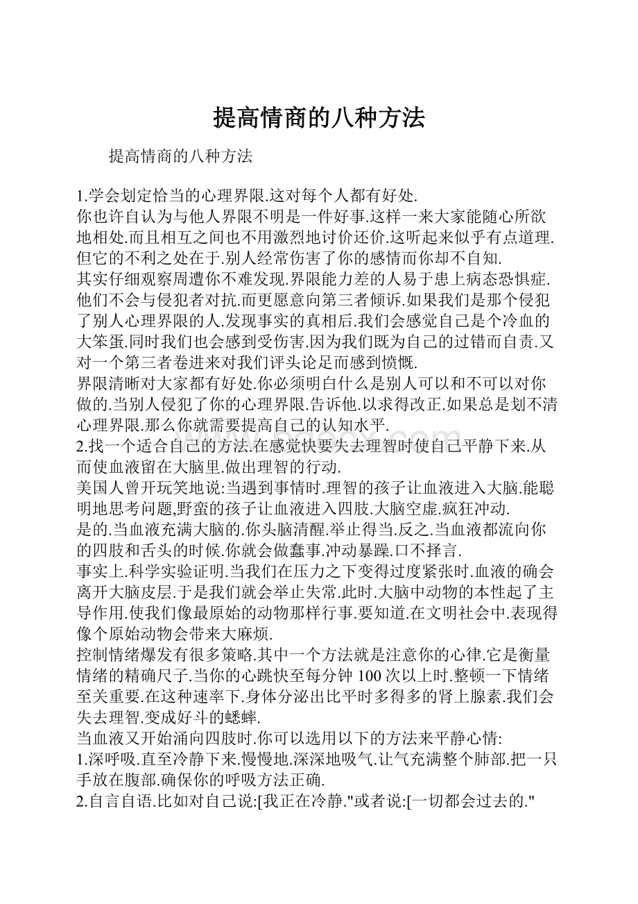 提高情商的八种方法.docx