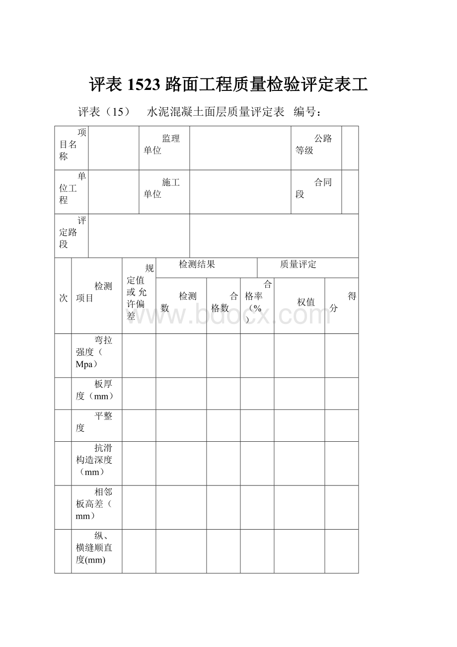 评表1523 路面工程质量检验评定表工.docx