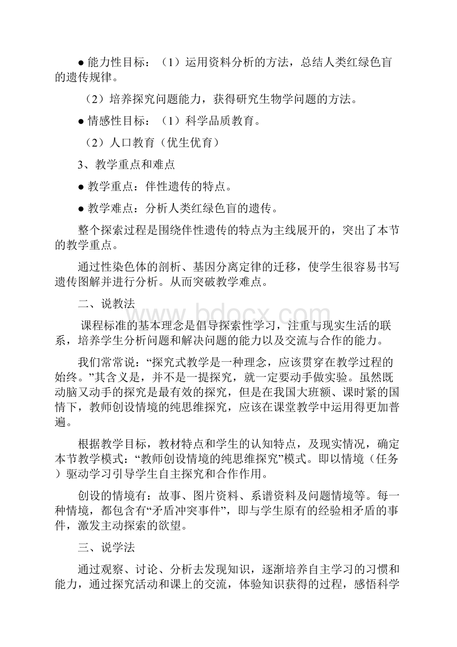 生物人教版高中必修2遗传与进化新课标教材必修一23《伴性遗传》说课稿.docx_第2页