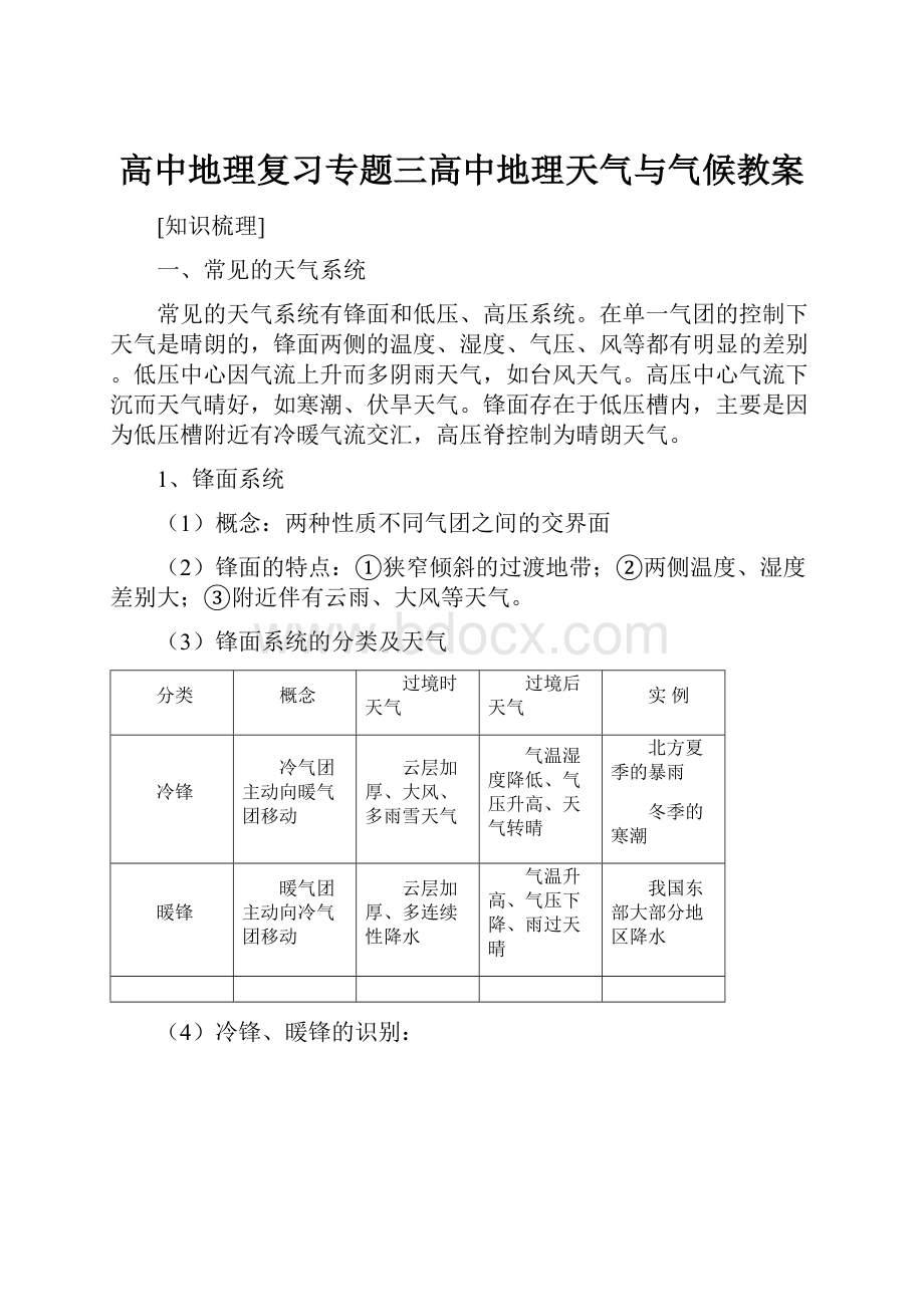 高中地理复习专题三高中地理天气与气候教案.docx